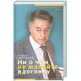 russische bücher: Дементьев А.Д. - Ни о чем не жалейте вдогонку