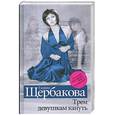 russische bücher: Щербакова Г. - Трем девушкам кануть