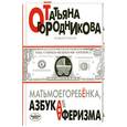 russische bücher: Огородникова Т. - Матьмоегоребенка, или Азбука аферизма