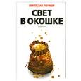 russische bücher: Логинов С. - Свет в окошке