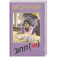 russische bücher: Пелевин В. - Диалектика Переходного Периода из Ниоткуда в Никуда