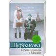 russische bücher: Щербакова Г. - Провинциалы в Москве