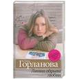 russische bücher: Горланова Н. - Линия обрыва любви