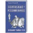 russische bücher: Гнатюк В - Святослав - русский Пардус. Книга 1. Познание тайных вед