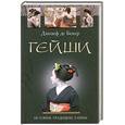 russische bücher: Беке де Дж. - Гейши.История, традиции, тайны