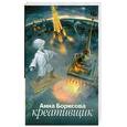 russische bücher: Борисова А. - Креативщик