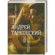 russische bücher: Александер-Гарретт Л. - Андрей Тарковский: Собиратель снов