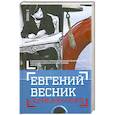 russische bücher: Весник Е. - Путешествия. Незавершенная книга в конвертах