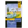 russische bücher: Вяземский Ю. - Икебана на мосту