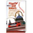 russische bücher: Лихтенштейн О. - Рецепты Хлои Живаго: замужество и как с ним бороться