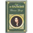 russische bücher: Бальзак О. - Евгения Гранте. Блеск и нищета куртизанок