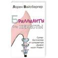 russische bücher: Вайсбергер Л. - Бриллианты для невесты