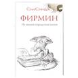 russische bücher: Фирмин С. - Фирмин. Из жизни городских низов