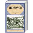 russische bücher: Шолохов М.А - Судьба человека.Поднятая целина