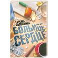 russische bücher: Соломатина Т. - Больное сердце