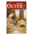 russische bücher: Остен Д. - Мэнсфилд-Парк