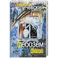 russische bücher: Иличевский.А - Небозем на колесе