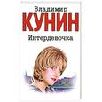 russische bücher: Кунин В.В. - Интердевочка