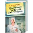 russische bücher: Нестерова Н. - Уравнение со всеми известными