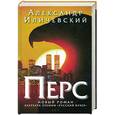 russische bücher: Иличевский А.В. - Перс