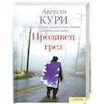 russische bücher: Кури А. - Продавец грез