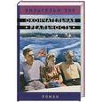 russische bücher: Зон В. - Окончательная реальность