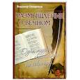 russische bücher: Свищенков В. - Размышления о вечном. Один мудрец сказал мне по секрету..