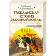 russische bücher: Веллер М.Буровский А. - Гражданская история безумной войны