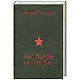 russische bücher: Глуховский Д. - Рассказы о родине