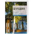 russische bücher: Шукшин В. - Случай в ресторане