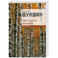 russische bücher: Шукшин В. - Нечаянный выстрел