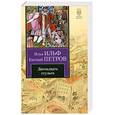 russische bücher: Илф.И.Петров.Е. - Двенадцать стульев