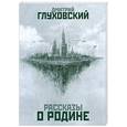 russische bücher: Глуховский Д. - Рассказы о Родине