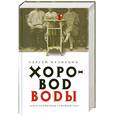 russische bücher: Кузнецов С. - Хоровод воды