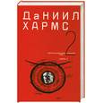 russische bücher: Хармс Д. - Собрание сочинений. В 2 томах. Том 2