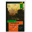 russische bücher: Рыбаков А - Дети Арбата. В 3 книгах. Книга 2. Страх