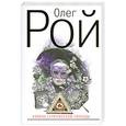 russische bücher: Рой О. - Капкан супружеской свободы