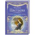 russische bücher: Цветаева М. - Каждый стих - дитя любви…