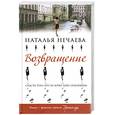 russische bücher: Нечаева Н. - Возвращение