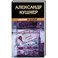 russische bücher: Кушнер А. - Мелом и углем