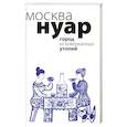 russische bücher: Денежкина И.,Анучкин А. - Москва Нуар : город исковерканных утопий