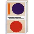 russische bücher: Маканин В - Андеграунд, или Герой нашего времени