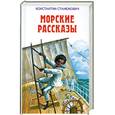 russische bücher: Станюкович - Морские рассказы