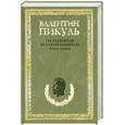 russische bücher: Пикуль В. - На задворках Великой империи : Книга первая : Плевелы ; Миниатюры ; Звезды над болотом