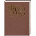 russische bücher: Евтушенко Е. - Евтушенко.Первое собрание сочинений в 8 томах. 6 т.1983-1995