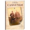 russische bücher: Уткин А. - Самоучки