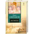 russische bücher: Ефремов И. - Таис Афинская