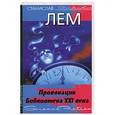 russische bücher: Лем С. - Провокация. Библиотека XXI века. Записки всемогущего