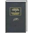 russische bücher: Пикуль В. - Через тернии - к звездам