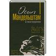 russische bücher: Мандельштам О. - Мандельштам. Стихотворения